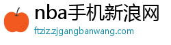 nba手机新浪网